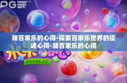 赌百家乐的心得-探索百家乐世界的征途心得-赌百家乐的心得