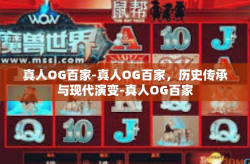 真人OG百家-真人OG百家,历史传承与现代演变-真人OG百家
