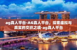 ag真人平台-AG真人平台,探索虚拟与真实的交织之境-ag真人平台