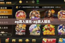 ag真人娱乐-ag真人娱乐