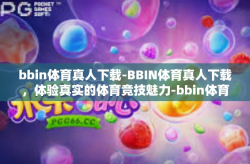 bbin体育真人下载-BBIN体育真人下载,体验真实的体育竞技魅力-bbin体育真人下载