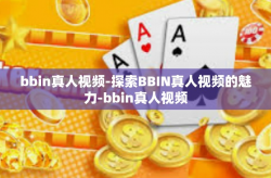 bbin真人视频-探索BBIN真人视频的魅力-bbin真人视频