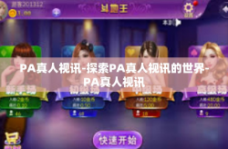 PA真人视讯-探索PA真人视讯的世界-PA真人视讯
