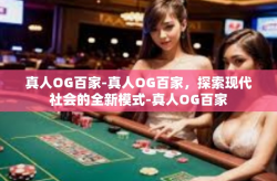 真人OG百家-真人OG百家,探索现代社会的全新模式-真人OG百家