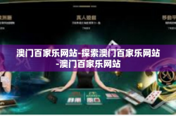澳门百家乐网站-探索澳门百家乐网站-澳门百家乐网站