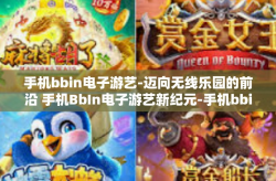 手机bbin电子游艺-迈向无线乐园的前沿 手机BbIn电子游艺新纪元-手机bbin电子游艺