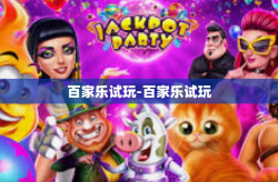 百家乐试玩-百家乐试玩