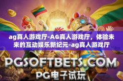 ag真人游戏厅-AG真人游戏厅，体验未来的互动娱乐新纪元-ag真人游戏厅