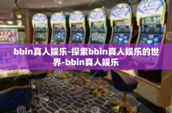 bbin真人娱乐-探索bbin真人娱乐的世界-bbin真人娱乐