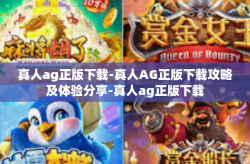真人ag正版下载-真人AG正版下载攻略及体验分享-真人ag正版下载
