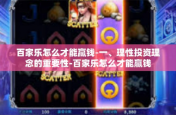 百家乐怎么才能赢钱-一、理性投资理念的重要性-百家乐怎么才能赢钱