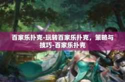 百家乐扑克-玩转百家乐扑克,策略与技巧-百家乐扑克