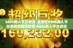 bbin真人平台游戏-遨游在BBIN真人平台游戏的数字世界-bbin真人平台游戏