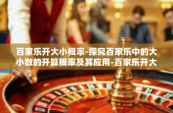 百家乐开大小概率-探究百家乐中的大小数的开算概率及其应用-百家乐开大小概率