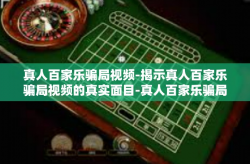 真人百家乐骗局视频-揭示真人百家乐骗局视频的真实面目-真人百家乐骗局视频