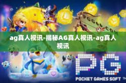 ag真人视讯-揭秘AG真人视讯-ag真人视讯