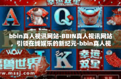 bbin真人视讯网站-BBIN真人视讯网站,引领在线娱乐的新纪元-bbin真人视讯网站