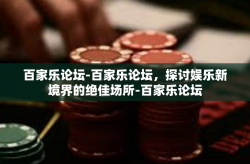 百家乐论坛-百家乐论坛，探讨娱乐新境界的绝佳场所-百家乐论坛