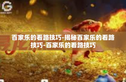 百家乐的看路技巧-揭秘百家乐的看路技巧-百家乐的看路技巧