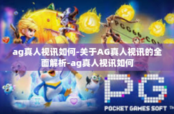 ag真人视讯如何-关于AG真人视讯的全面解析-ag真人视讯如何