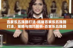 百家乐五珠路打法-揭秘百家乐五珠路打法，策略与技巧解析-百家乐五珠路打法