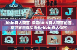 bbin真人荷官-探索BBIN真人荷官的游戏世界与真实面孔-bbin真人荷官