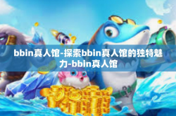 bbin真人馆-探索bbin真人馆的独特魅力-bbin真人馆