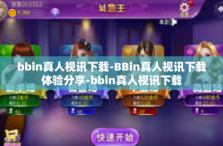 bbin真人视讯下载-BBin真人视讯下载体验分享-bbin真人视讯下载