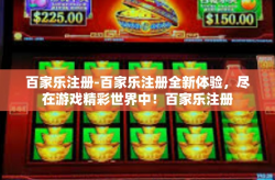 百家乐注册-百家乐注册全新体验，尽在游戏精彩世界中！百家乐注册