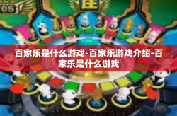 百家乐是什么游戏-百家乐游戏介绍-百家乐是什么游戏