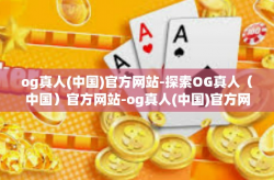 og真人(中国)官方网站-探索OG真人(中国)官方网站-og真人(中国)官方网站
