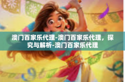 澳门百家乐代理-澳门百家乐代理，探究与解析-澳门百家乐代理