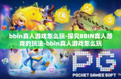bbin真人游戏怎么玩-探究BBIN真人游戏的玩法-bbin真人游戏怎么玩