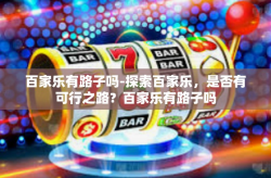百家乐有路子吗-探索百家乐，是否有可行之路？百家乐有路子吗