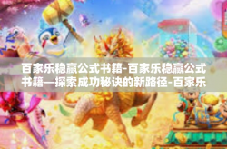 百家乐稳赢公式书籍-百家乐稳赢公式书籍—探索成功秘诀的新路径-百家乐稳赢公式书籍