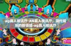 ag真人视讯厅-AG真人视讯厅，现代娱乐的新领域-ag真人视讯厅