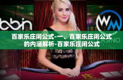 百家乐庄闲公式-一、百家乐庄闲公式的内涵解析-百家乐庄闲公式