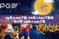 ag真人app下载-AG真人App下载体验分享-ag真人app下载