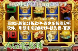 百家乐智能分析软件-百家乐智能分析软件，引领未来的游戏科技先锋-百家乐智能分析软件