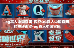 og真人中国官网-探究OG真人中国官网的神秘面纱-og真人中国官网