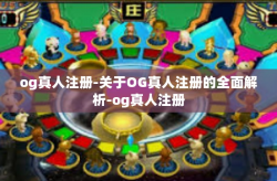 og真人注册-关于OG真人注册的全面解析-og真人注册