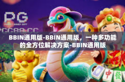 BBIN通用版-BBIN通用版，一种多功能的全方位解决方案-BBIN通用版