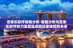 百家乐软件智能分析-智能分析与百家乐软件的力量塑造卓越玩家体验的未来策略优势-百家乐软件智能分析