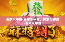 百家乐平台-百家乐平台，探索与体验-百家乐平台