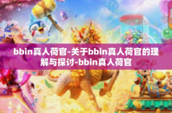 bbin真人荷官-关于bbin真人荷官的理解与探讨-bbin真人荷官