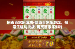 网页百家乐游戏-网页百家乐游戏，探索乐趣与挑战-网页百家乐游戏