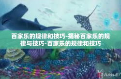 百家乐的规律和技巧-揭秘百家乐的规律与技巧-百家乐的规律和技巧