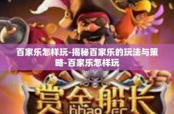 百家乐怎样玩-揭秘百家乐的玩法与策略-百家乐怎样玩