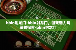 bbin射龙门-bbin射龙门,游戏魅力与策略探索-bbin射龙门