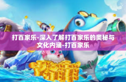 打百家乐-深入了解打百家乐的奥秘与文化内涵-打百家乐